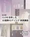 全15回 CLOを活用した3D服飾モデリング実践講座